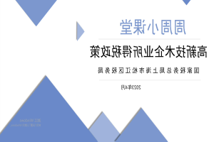 【稅務局】高新技術企業所得稅優惠政策